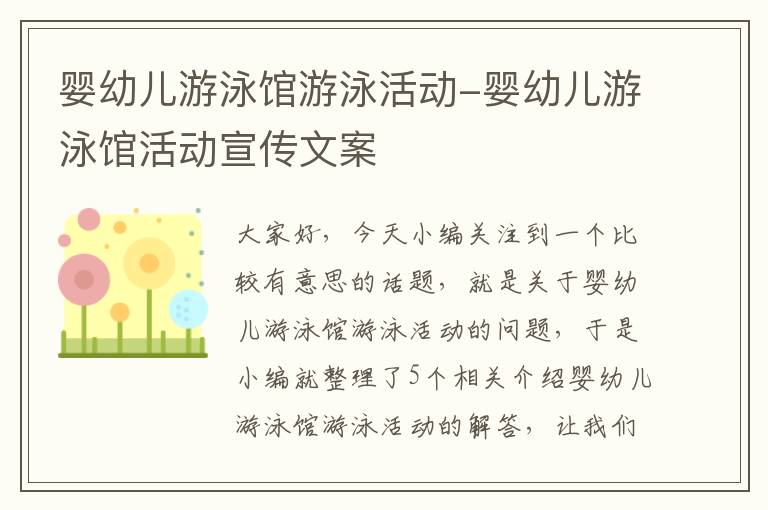 婴幼儿游泳馆游泳活动-婴幼儿游泳馆活动宣传文案