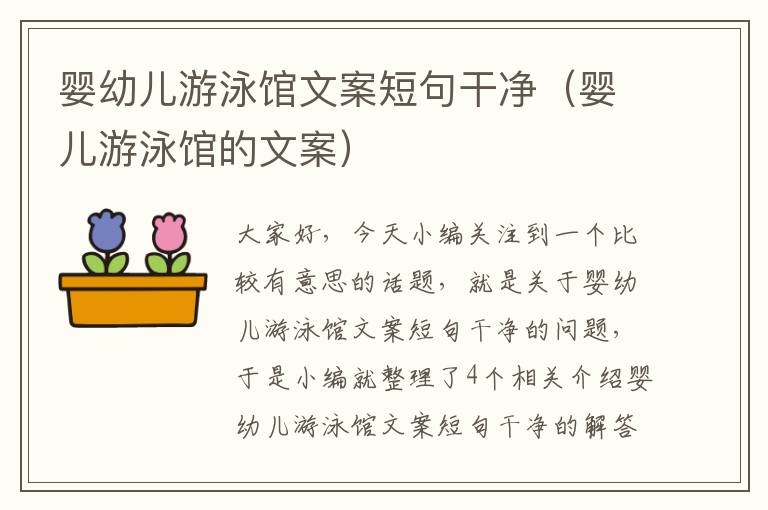 婴幼儿游泳馆文案短句干净（婴儿游泳馆的文案）