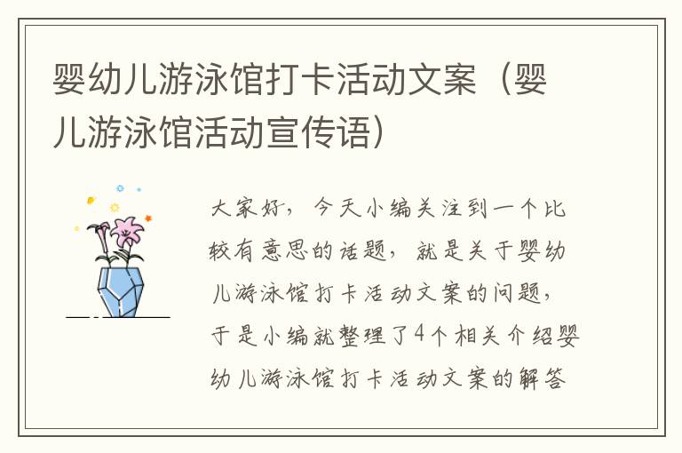 婴幼儿游泳馆打卡活动文案（婴儿游泳馆活动宣传语）