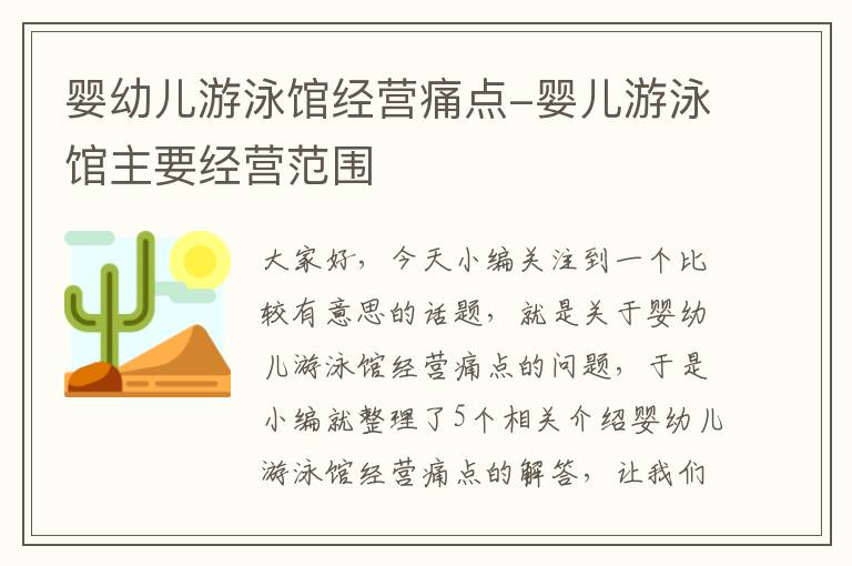 婴幼儿游泳馆经营痛点-婴儿游泳馆主要经营范围