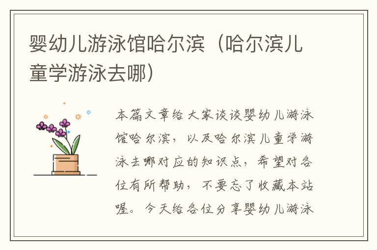 婴幼儿游泳馆哈尔滨（哈尔滨儿童学游泳去哪）