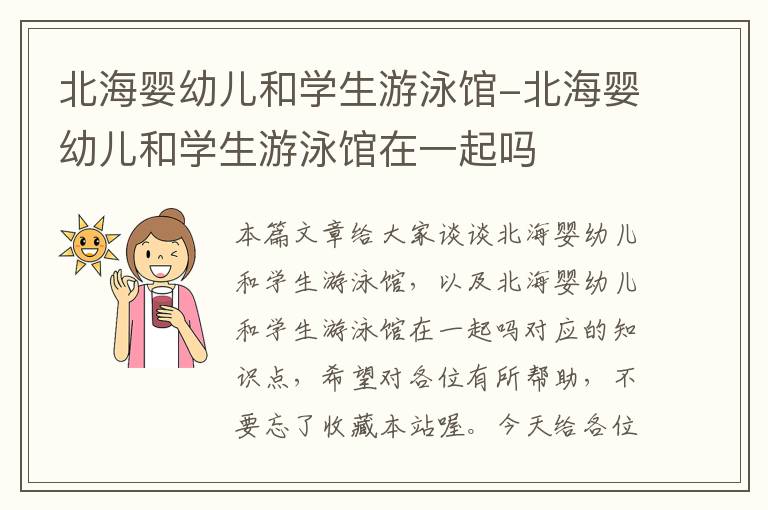 北海婴幼儿和学生游泳馆-北海婴幼儿和学生游泳馆在一起吗