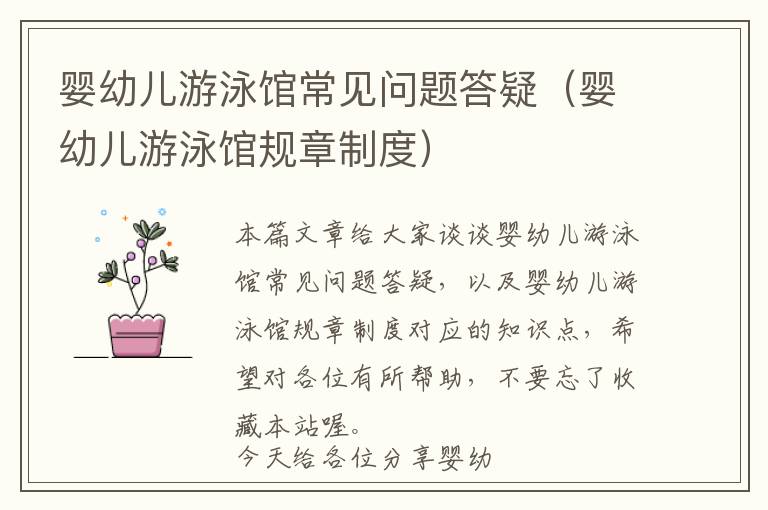 婴幼儿游泳馆常见问题答疑（婴幼儿游泳馆规章制度）