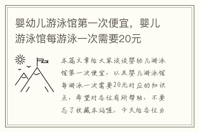 婴幼儿游泳馆第一次便宜，婴儿游泳馆每游泳一次需要20元