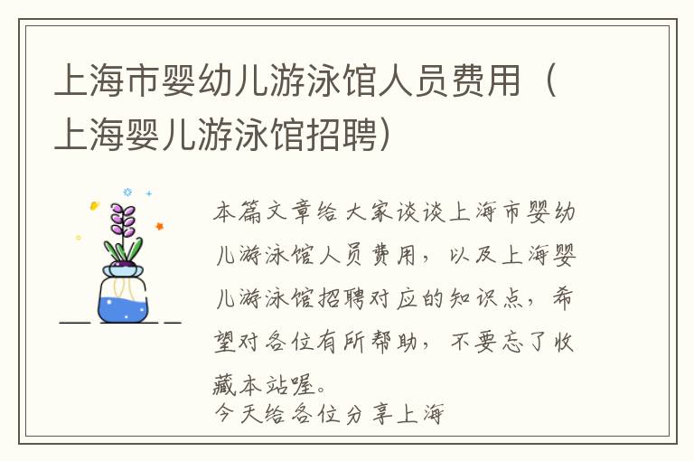 上海市婴幼儿游泳馆人员费用（上海婴儿游泳馆招聘）