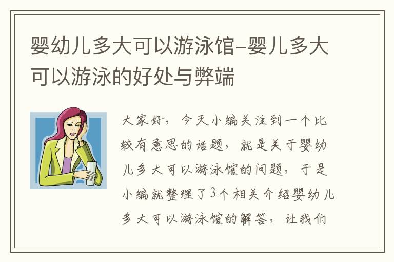 婴幼儿多大可以游泳馆-婴儿多大可以游泳的好处与弊端