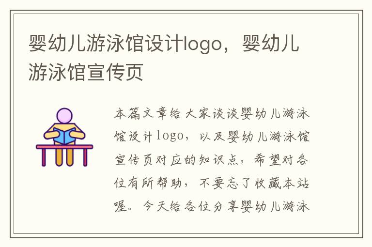 婴幼儿游泳馆设计logo，婴幼儿游泳馆宣传页