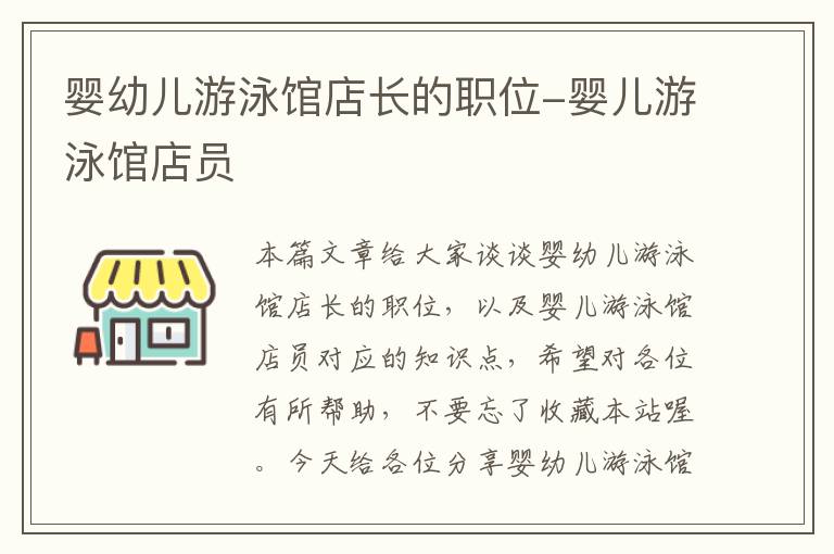 婴幼儿游泳馆店长的职位-婴儿游泳馆店员