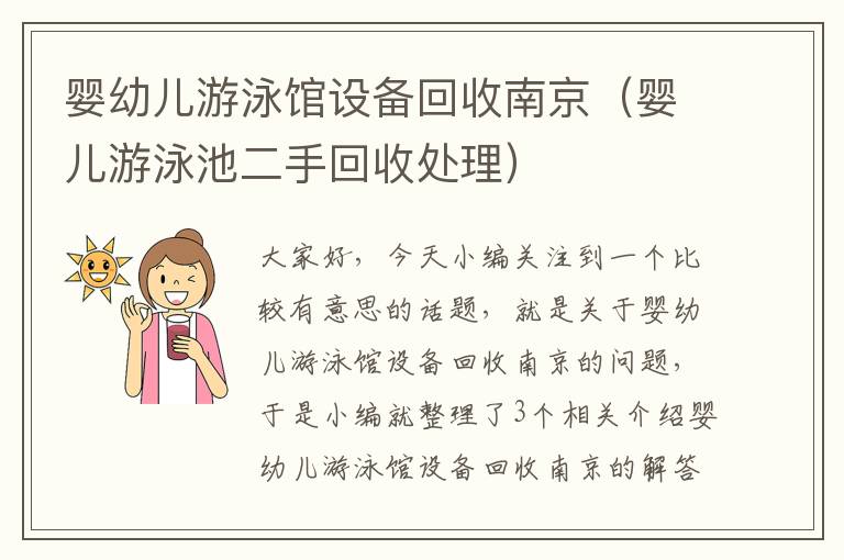 婴幼儿游泳馆设备回收南京（婴儿游泳池二手回收处理）