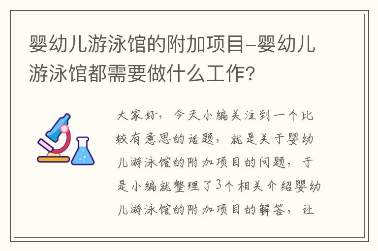 婴幼儿游泳馆的附加项目-婴幼儿游泳馆都需要做什么工作?