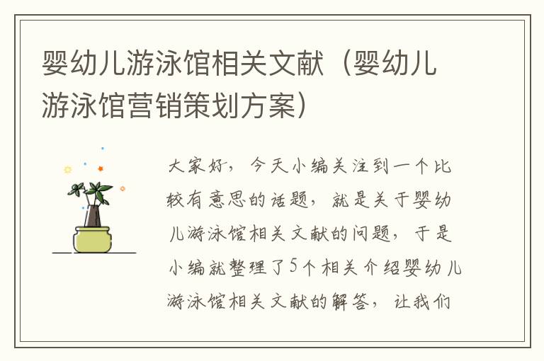 婴幼儿游泳馆相关文献（婴幼儿游泳馆营销策划方案）