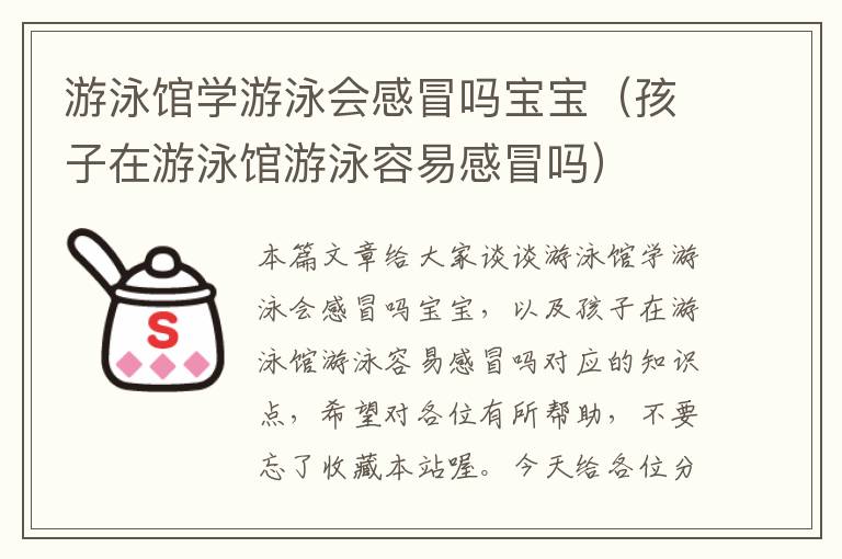 游泳馆学游泳会感冒吗宝宝（孩子在游泳馆游泳容易感冒吗）