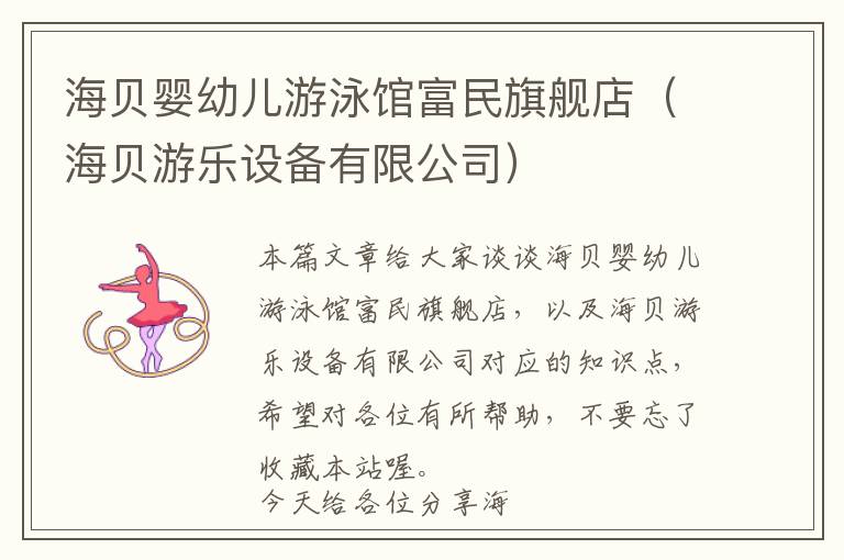 海贝婴幼儿游泳馆富民旗舰店（海贝游乐设备有限公司）