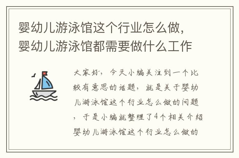 婴幼儿游泳馆这个行业怎么做，婴幼儿游泳馆都需要做什么工作?