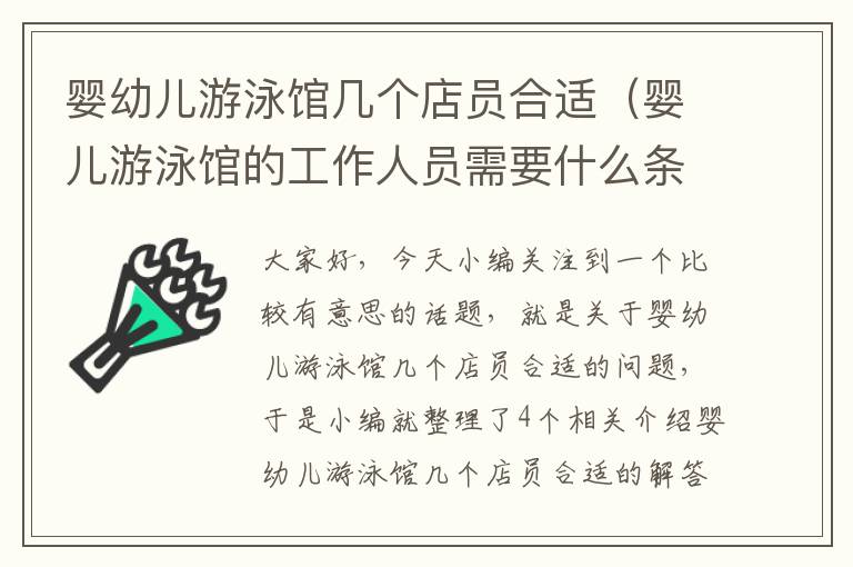 婴幼儿游泳馆几个店员合适（婴儿游泳馆的工作人员需要什么条件）