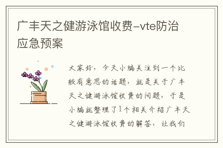 广丰天之健游泳馆收费-vte防治应急预案