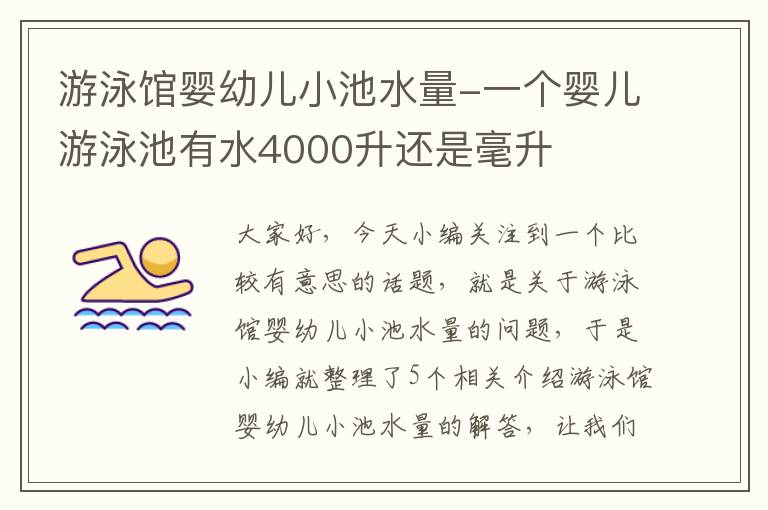 游泳馆婴幼儿小池水量-一个婴儿游泳池有水4000升还是毫升