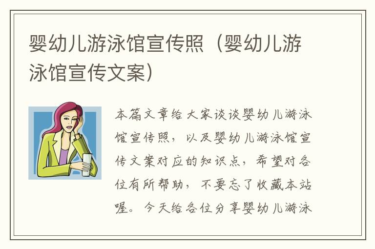 婴幼儿游泳馆宣传照（婴幼儿游泳馆宣传文案）