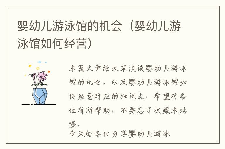 婴幼儿游泳馆的机会（婴幼儿游泳馆如何经营）