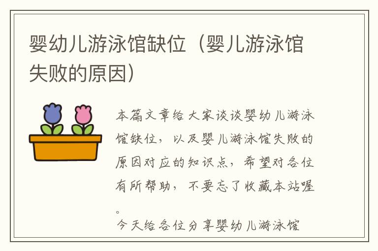 婴幼儿游泳馆缺位（婴儿游泳馆失败的原因）