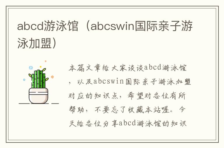 abcd游泳馆（abcswin国际亲子游泳加盟）