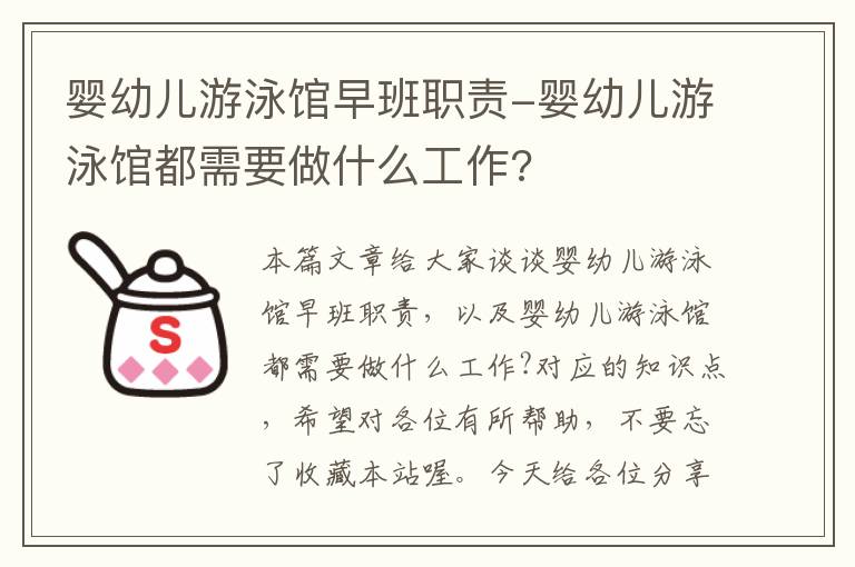 婴幼儿游泳馆早班职责-婴幼儿游泳馆都需要做什么工作?