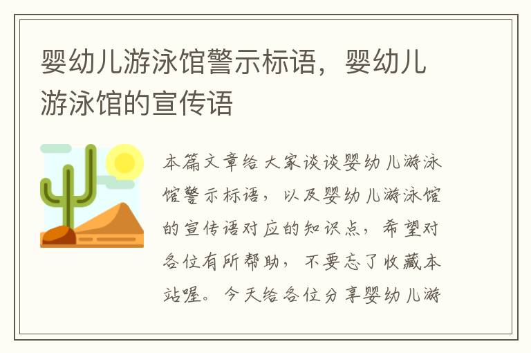 婴幼儿游泳馆警示标语，婴幼儿游泳馆的宣传语