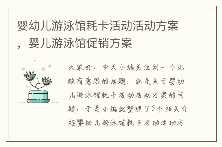 婴幼儿游泳馆耗卡活动活动方案，婴儿游泳馆促销方案