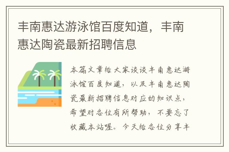 丰南惠达游泳馆百度知道，丰南惠达陶瓷最新招聘信息