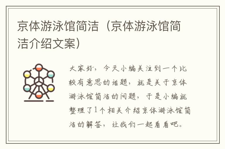 京体游泳馆简洁（京体游泳馆简洁介绍文案）