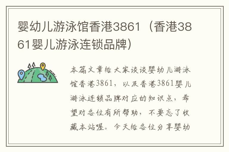 婴幼儿游泳馆香港3861（香港3861婴儿游泳连锁品牌）