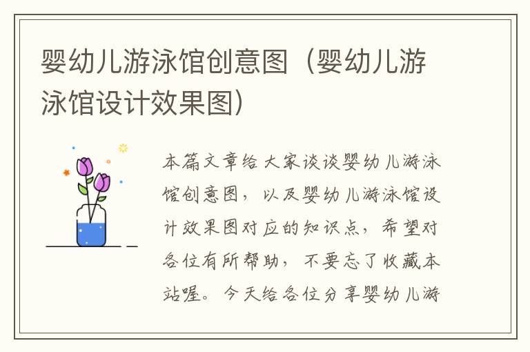 婴幼儿游泳馆创意图（婴幼儿游泳馆设计效果图）