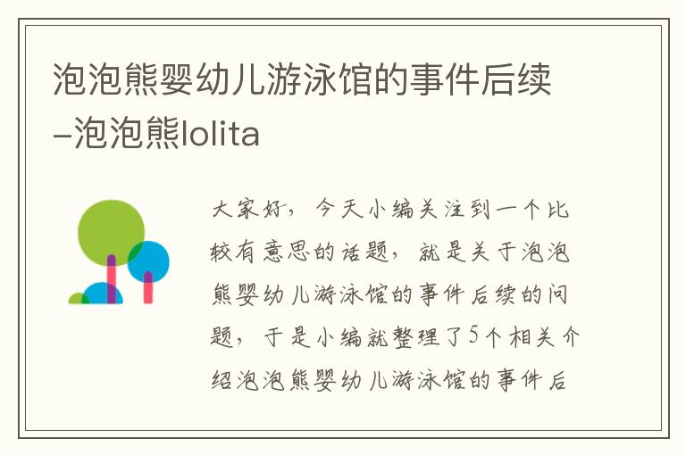 泡泡熊婴幼儿游泳馆的事件后续-泡泡熊lolita