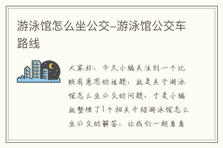 游泳馆怎么坐公交-游泳馆公交车路线