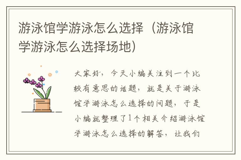 游泳馆学游泳怎么选择（游泳馆学游泳怎么选择场地）