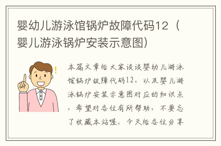 婴幼儿游泳馆锅炉故障代码12（婴儿游泳锅炉安装示意图）