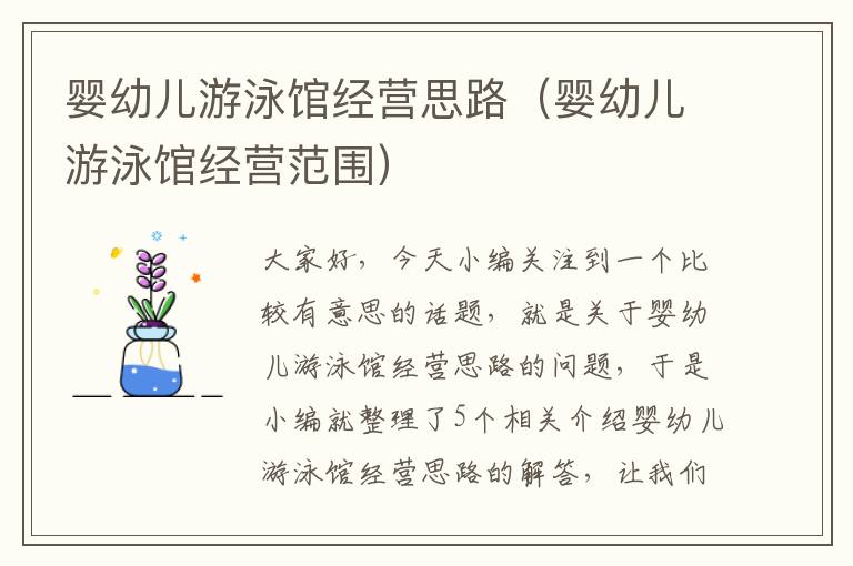 婴幼儿游泳馆经营思路（婴幼儿游泳馆经营范围）