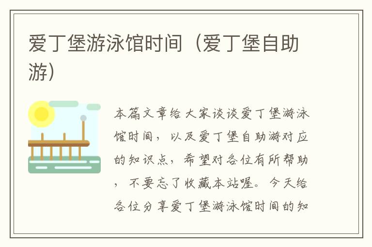 爱丁堡游泳馆时间（爱丁堡自助游）