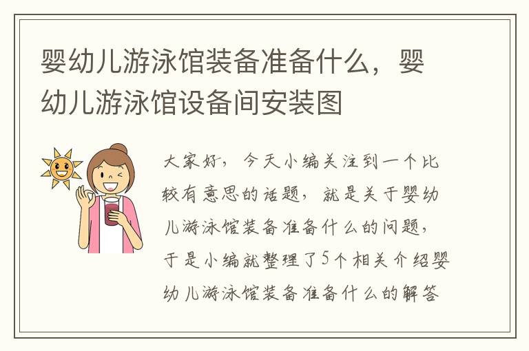 婴幼儿游泳馆装备准备什么，婴幼儿游泳馆设备间安装图