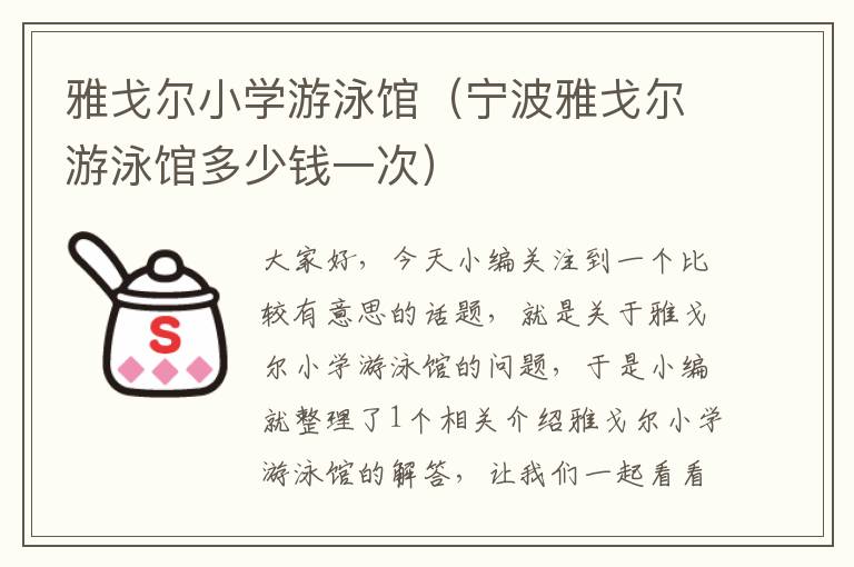 雅戈尔小学游泳馆（宁波雅戈尔游泳馆多少钱一次）