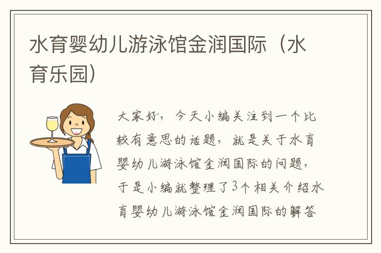 水育婴幼儿游泳馆金润国际（水育乐园）