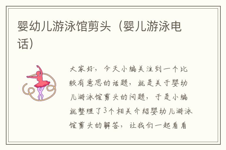 婴幼儿游泳馆剪头（婴儿游泳电话）