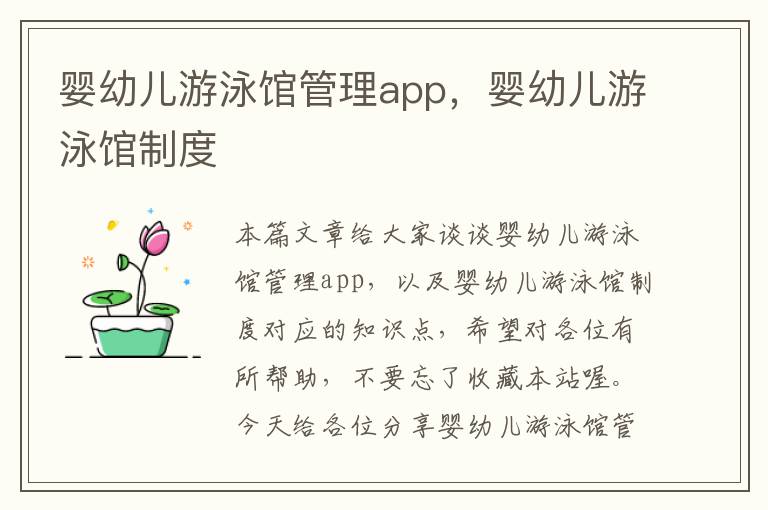 婴幼儿游泳馆管理app，婴幼儿游泳馆制度