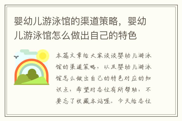 婴幼儿游泳馆的渠道策略，婴幼儿游泳馆怎么做出自己的特色