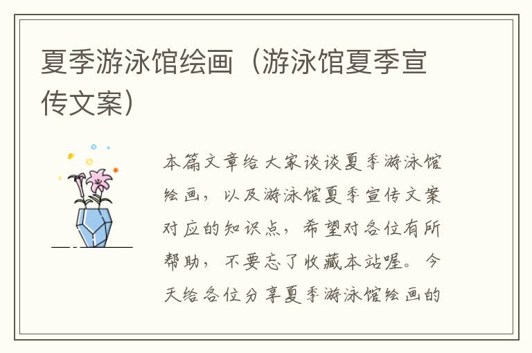 夏季游泳馆绘画（游泳馆夏季宣传文案）