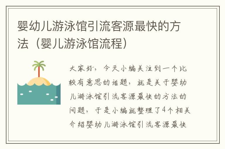 婴幼儿游泳馆引流客源最快的方法（婴儿游泳馆流程）