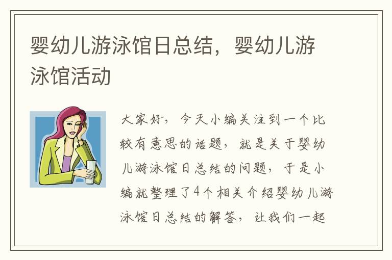 婴幼儿游泳馆日总结，婴幼儿游泳馆活动