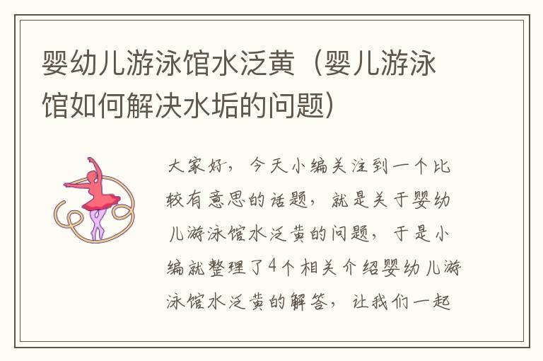 婴幼儿游泳馆水泛黄（婴儿游泳馆如何解决水垢的问题）