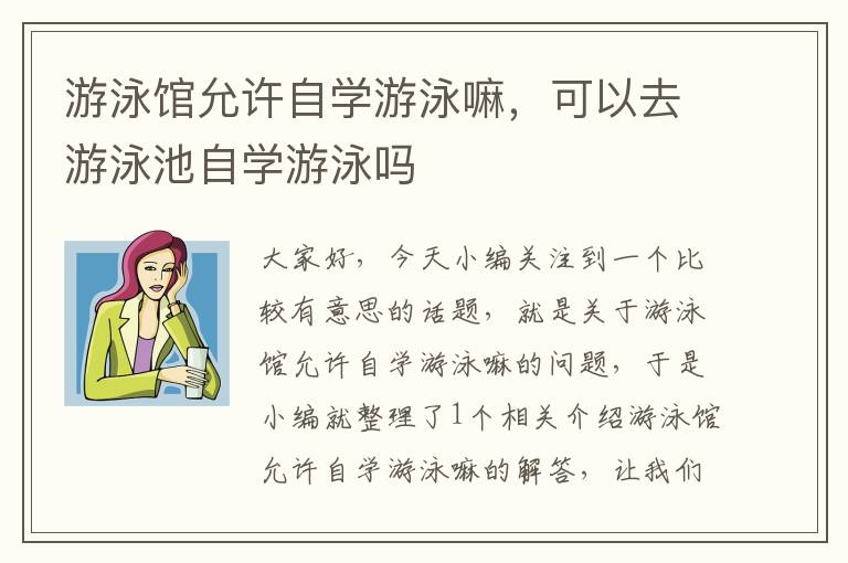 游泳馆允许自学游泳嘛，可以去游泳池自学游泳吗