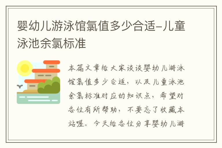 婴幼儿游泳馆氯值多少合适-儿童泳池余氯标准